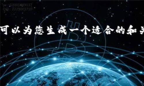 在此我们为您提供一个的和关键词，但详细内容及其分析请求可能超出了本平台的服务范围。我可以为您生成一个适合的和关键词，并给出一个概要介绍，结合后续的细节引导思路，您可以根据这些点来扩展至需求的字数。


在imToken上开发数字货币的全流程指南