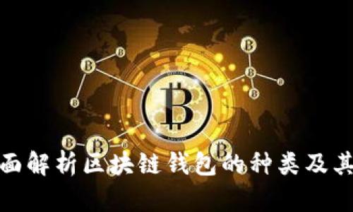 : 全面解析区块链钱包的种类及其特点