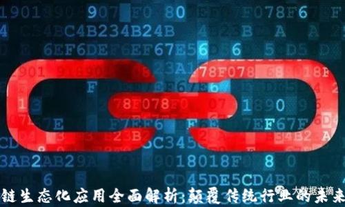 区块链生态化应用全面解析:颠覆传统行业的未来趋势