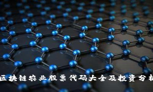 区块链农业股票代码大全及投资分析