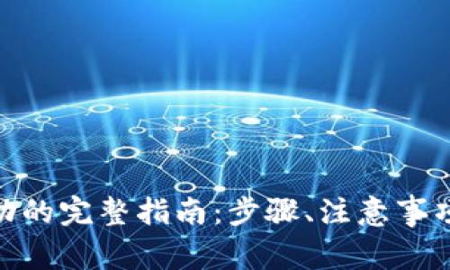 imToken转账成功的完整指南：步骤、注意事项与常见问题解析