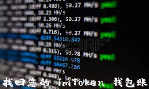 
如何安全找回您的 imToken 钱包账号与密码