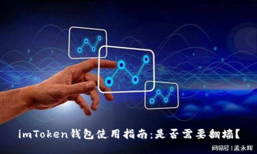 imToken钱包使用指南：是否需要翻墙？