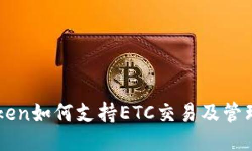 imToken如何支持ETC交易及管理指南