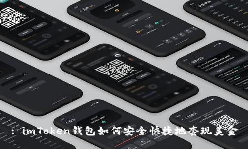 : imToken钱包如何安全快捷地套现美金