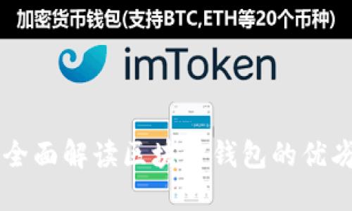 imToken测评：全面解读区块链钱包的优劣以及使用体验