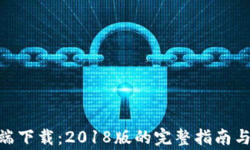 
imToken客户端下载：2018版的完整指南与常见问题解答
