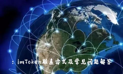 : imToken联系方式及常见问题解答
