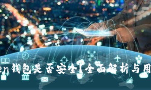 imToken钱包是否安全？全面解析与用户指导