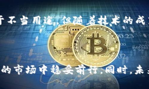 baioti揭秘区块链养猪诈骗套路：如何识别和防范？/baioti
区块链, 养猪, 诈骗, 防范/guanjianci

区块链技术近年来因其去中心化、透明、安全等特点而受到广泛关注，尤其在金融、物流等领域皆有应用。然而，随着区块链技术的火热，一些不法分子利用其幌子，设计出各种各样的诈骗套路。尤其是在养猪项目中，区块链的噱头让不少投资者趋之若鹜，却也成了骗局的温床。本文将系统解析区块链养猪诈骗的套路，并提供有效的防范措施，以助大家识别和避开这些骗局。

### 区块链养猪诈骗套路详解

区块链养猪诈骗通常表现为通过虚假宣传、伪造数据以及投资回报的承诺等手段，吸引投资者投入资金。以下是一些常见的诈骗套路。

#### 1. 虚假项目包装

许多诈骗者会用美丽的包装来掩盖真实意图。他们常常会创造一个看似合法的养猪项目，并用区块链技术来提高其可信度。例如，他们会声称通过区块链来追踪猪只的养殖过程，确保肉品的质量和安全。投资者被这样的宣传吸引，但实际项目可能并不存在，或者即使有项目也只是一个空壳。

#### 2. 夸大的投资回报

诈骗者通常会承诺超高的投资回报率来吸引投资。例如，他们可能会声称参与投资后，短期内就能获得30%-50%的收益。这种夸大的收益承诺常常引发投资者的贪婪心理，但实际上，能够持续提供如此高回报的商业模型极为稀有。

#### 3. 伪造数据和白皮书

有些项目会不遗余力地伪造数据，以增加项目的可行性和吸引力。他们可能会出具伪造的财务报告，或伪造行业专家的推荐。这些数据往往缺乏真实性和可靠性，投资者很难在短时间内验证其准确性。

#### 4. 利用社交网络进行营销

诈骗者往往会在社交媒体上进行宣传，建造一个虚拟的社区，来增强项目的可信度。他们可能会发布一些看似真实的用户评价和投资者反馈，以及动态展示项目的“发展”。这样的网络宣传可以在短时间内吸引大量眼球，但实际上却是极不可依赖的。

#### 5. 操作复杂的投资流程

在这些骗局中，投资流程往往设计得极其复杂，需要投资者通过多个步骤进行转账或提供个人信息。这种复杂的流程很可能掩盖了真正的诈骗意图，也让投资者在无意中更加信任这个项目。

#### 6. 大发不可退的投资承诺

诈骗者往往会设置不可退换的投资条款，一旦投资者投入资金后，几乎无法分回甚至追回。这样的条款不仅让投资者对投资感到不安，同时也让诈骗者更容易逃脱追责。

#### 7. 打着公益或环保的旗号

有些项目甚至借助当下人们对环境问题的重视，声称通过养猪项目来推动农业的可持续发展或建立环保生态养殖模式。这类以公益为名的项目更容易获得人们的信任与支持，进而被诈骗者利用。

### 如何识别区块链养猪诈骗？

根据以上分析，识别区块链养猪诈骗主要可以从以下几个方面入手。

#### 1. 验证项目背景

首先，投资者应该对项目进行深入调查，包括查阅它的官网、白皮书、团队背景、公司注册信息等。了解该项目是否有真实的运营模式、持续的盈利能力，以及团队是否具备相应的行业经验。

#### 2. 评估投资回报

对于投资回报的承诺，要保持清醒的头脑，避免冲动。通常情况下，高回报伴随着高风险，如果回报率远超行业平均水平，投资者就要提高警惕。

#### 3. 检查数据真实性

在接受项目投资之前，应该对其公布的财务数据和市场调研报告进行仔细审查，必要时可联系相关机构进行核实。

#### 4. 识别营销方式

对于那些借助社交网络进行市场营销的项目，投资者应保持警惕。普通用户的好评和虚假的市场热度常常是诈骗方的营销手段，实际投资者的体验和反馈才是更重要的参考依据。

### 相关问题探讨

在深入了解区块链养猪诈骗的套路与防范措施之后，以下几个问题也是值得关注的。

#### 问题一：普通投资者如何保护自己的资金安全？

针对这个问题，普通投资者首先应该增强自身的风险意识。在投资前，要对相关项目进行详细的调研，尤其要关注项目的真实运作情况和团队背景。此外，投资者最好巧妙设置合理的投资额度，切勿把所有资金一股脑地投入到一个项目中。尤其是在感觉到项目不成熟或安全性不足时，要及时果断撤资。

#### 问题二：如何获取真实的信息？

信息源的可靠性是判断区块链养猪平台是否可信的重要方面。因此，投资者可以关注一些知名的行业媒体及专业的区块链论坛，获取相关项目的分析和评价。参与一些线下或线上的区块链行业会议，也有助于获取更为真实的信息。

#### 问题三：面对此类诈骗应该如何维权？

一旦确定自己成为了区块链养猪诈骗的受害者，投资者应立即采取维权行动，包括及时收集证据、保留相关交易记录，同时向地方公安机关及相关监管机构报案。投资者在报警时，为提高维权成功率，可以寻求法律咨询或寻求组织的帮助。

#### 问题四：区块链技术本身的未来如何？

区块链技术本身是一项兼具潜力与挑战的创新技术，如何在确保安全和隐私的前提下实现更高效率的应用将是未来的发展方向。虽然目前仍存在许多不法分子将其利用于不当用途，但随着技术的成熟和监管的加强，区块链的应用前景依旧值得期待。

### 总结

区块链养猪诈骗的套路形形色色，但通过认真的判断与分析，投资者能够有效识别潜在的风险。投资时保持警惕，理性分析项目，不盲目追求高额回报，才能在这个充满泡沫的市场中稳妥前行。同时，未来在区块链技术的综合应用中，如果能突破现有的诚信与监管障碍，将可能为各行各业带来真正的社会价值。