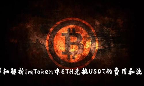 详细解析imToken中ETH兑换USDT的费用和流程