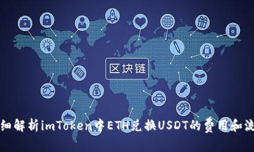 详细解析imToken中ETH兑换USDT的费用和流程