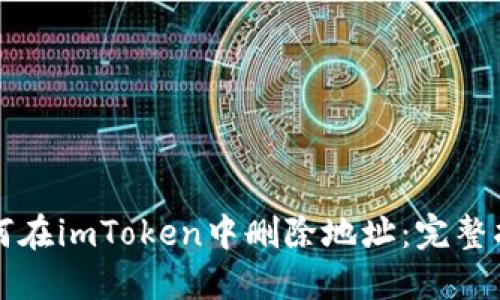 如何在imToken中删除地址：完整指南