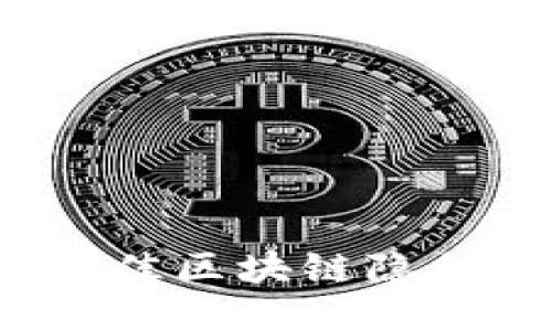 2023年最佳区块链隐私软件推荐