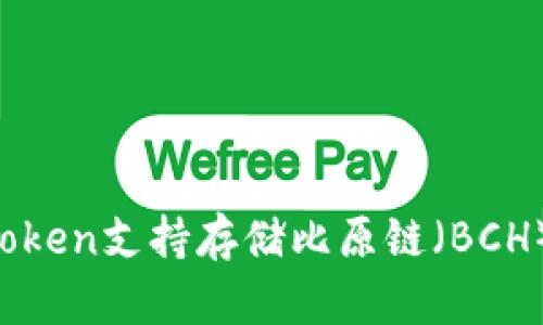 imToken支持存储比原链（BCH）吗？