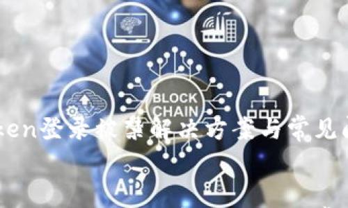 

    imToken登录被禁解决方案与常见问题


    imToken登录被禁的解决方案与常见问题解析