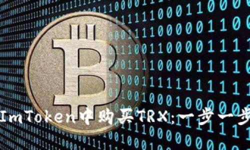 如何在ImToken中购买TRX：一步一步的指南