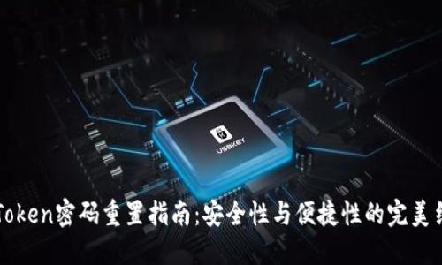 imToken密码重置指南：安全性与便捷性的完美结合
