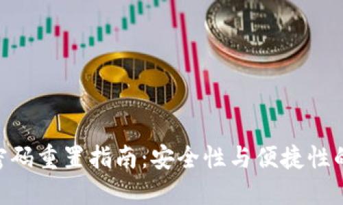 imToken密码重置指南：安全性与便捷性的完美结合