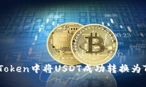 如何在imToken中将USDT成功转换为TRC20格式
