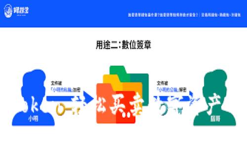   imToken：轻松买卖数字资产的智能
