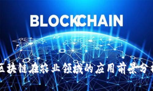 区块链在农业领域的应用前景分析