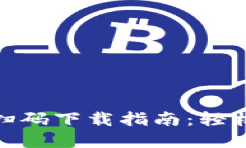 imToken苹果扫码下载指南：轻松获取数字应用