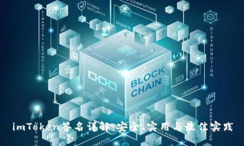 imToken签名详解：安全、实用与最佳实践