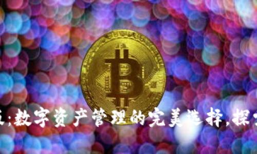 imToken中文版：数字资产管理的完美选择，探索其功能与优势