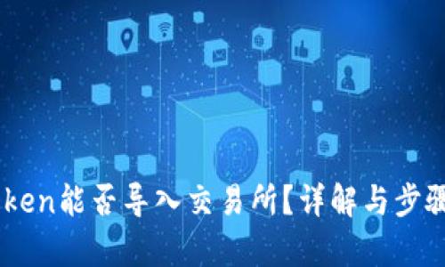 ImToken能否导入交易所？详解与步骤解析